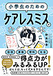 小学生のための ケアレスミスがなくなる本