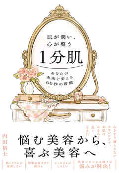 肌が潤い、心が整う１分肌