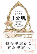 肌が潤い、心が整う１分肌