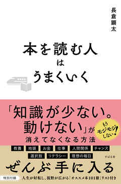 本を読む人はうまくいく