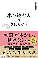 本を読む人はうまくいく