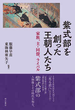 紫式部を創った王朝人たち――家族、主・同僚、ライバル