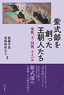 紫式部を創った王朝人たち――家族、主・同僚、ライバル