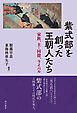 紫式部を創った王朝人たち――家族、主・同僚、ライバル