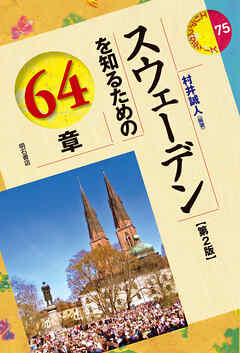 スウェーデンを知るための64章【第2版】