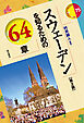 スウェーデンを知るための64章【第2版】