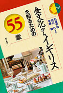 食文化からイギリスを知るための55章