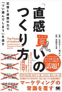 「直感買い」のつくり方 記憶と連想の力で「つい選んでしまう」を促す