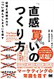 「直感買い」のつくり方 記憶と連想の力で「つい選んでしまう」を促す