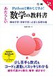 Pythonで動かして学ぶ！あたらしい数学の教科書 第2版 機械学習・深層学習に必要な基礎知識