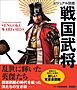 ビジュアル図鑑 戦国武将