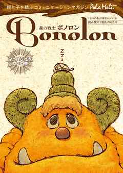 森の戦士ボノロン ポラメル復刻版 2005年6月号 よっぱらいのゴンの巻