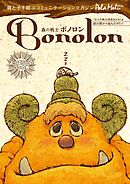 森の戦士ボノロン ポラメル復刻版 2005年6月号 よっぱらいのゴンの巻
