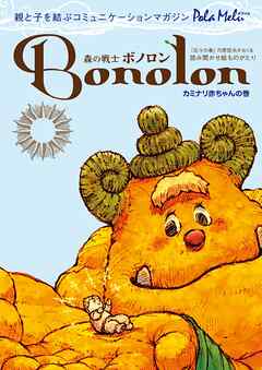 森の戦士ボノロン ポラメル復刻版