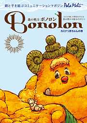 森の戦士ボノロン ポラメル復刻版