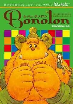 森の戦士ボノロン ポラメル復刻版