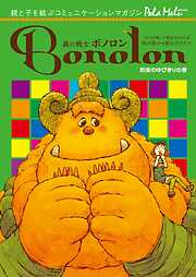 森の戦士ボノロン ポラメル復刻版