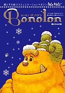 森の戦士ボノロン ポラメル復刻版 2005年12月号 雪ホタルの巻