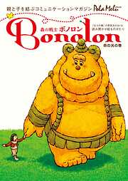 森の戦士ボノロン ポラメル復刻版