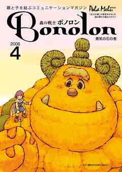 森の戦士ボノロン ポラメル復刻版