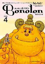 森の戦士ボノロン ポラメル復刻版