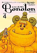 森の戦士ボノロン ポラメル復刻版 2006年4月号 勇気の石の巻