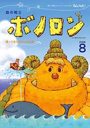 森の戦士ボノロン ポラメル復刻版