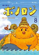 森の戦士ボノロン ポラメル復刻版 2006年8月号 帰ってきたやさしさの巻