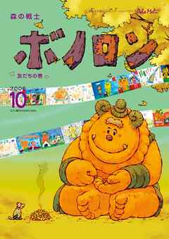 森の戦士ボノロン ポラメル復刻版