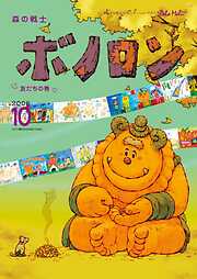 森の戦士ボノロン ポラメル復刻版