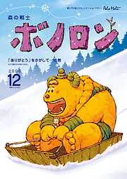 森の戦士ボノロン ポラメル復刻版