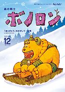 森の戦士ボノロン ポラメル復刻版 2006年12月号 「ありがとう」をさがして…の巻