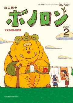 森の戦士ボノロン ポラメル復刻版