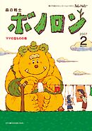 森の戦士ボノロン ポラメル復刻版 2007年2月号 ママの宝ものの巻