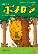 森の戦士ボノロン ポラメル復刻版 2007年4月号 きょうだいっていいなの巻
