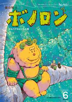 森の戦士ボノロン ポラメル復刻版