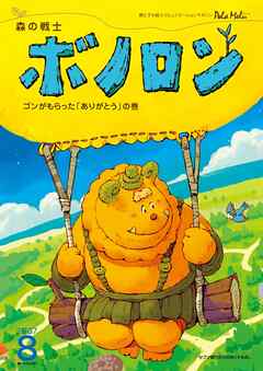 森の戦士ボノロン ポラメル復刻版