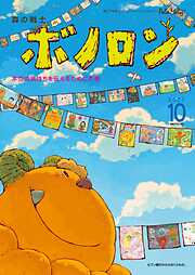 森の戦士ボノロン ポラメル復刻版