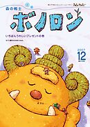 森の戦士ボノロン ポラメル復刻版 2007年12月号 いちばんうれしいプレゼントの巻
