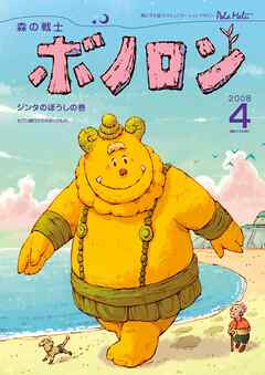 森の戦士ボノロン ポラメル復刻版