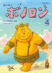 森の戦士ボノロン ポラメル復刻版