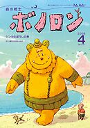森の戦士ボノロン ポラメル復刻版 2008年4月号 ジンタのぼうしの巻