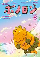 森の戦士ボノロン ポラメル復刻版 2008年6月号 ぼくはぼくの巻