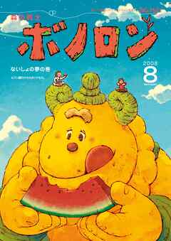 森の戦士ボノロン ポラメル復刻版