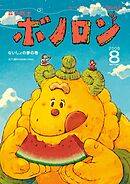 森の戦士ボノロン ポラメル復刻版 2008年8月号 ないしょの夢の巻