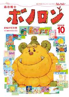 森の戦士ボノロン ポラメル復刻版