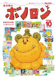 森の戦士ボノロン ポラメル復刻版