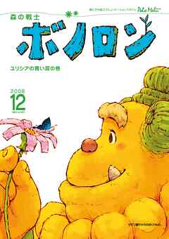 森の戦士ボノロン ポラメル復刻版