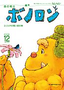 森の戦士ボノロン ポラメル復刻版 2008年12月号 ユリシアの青い涙の巻