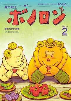 森の戦士ボノロン ポラメル復刻版